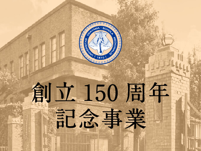 150周年記念サイト