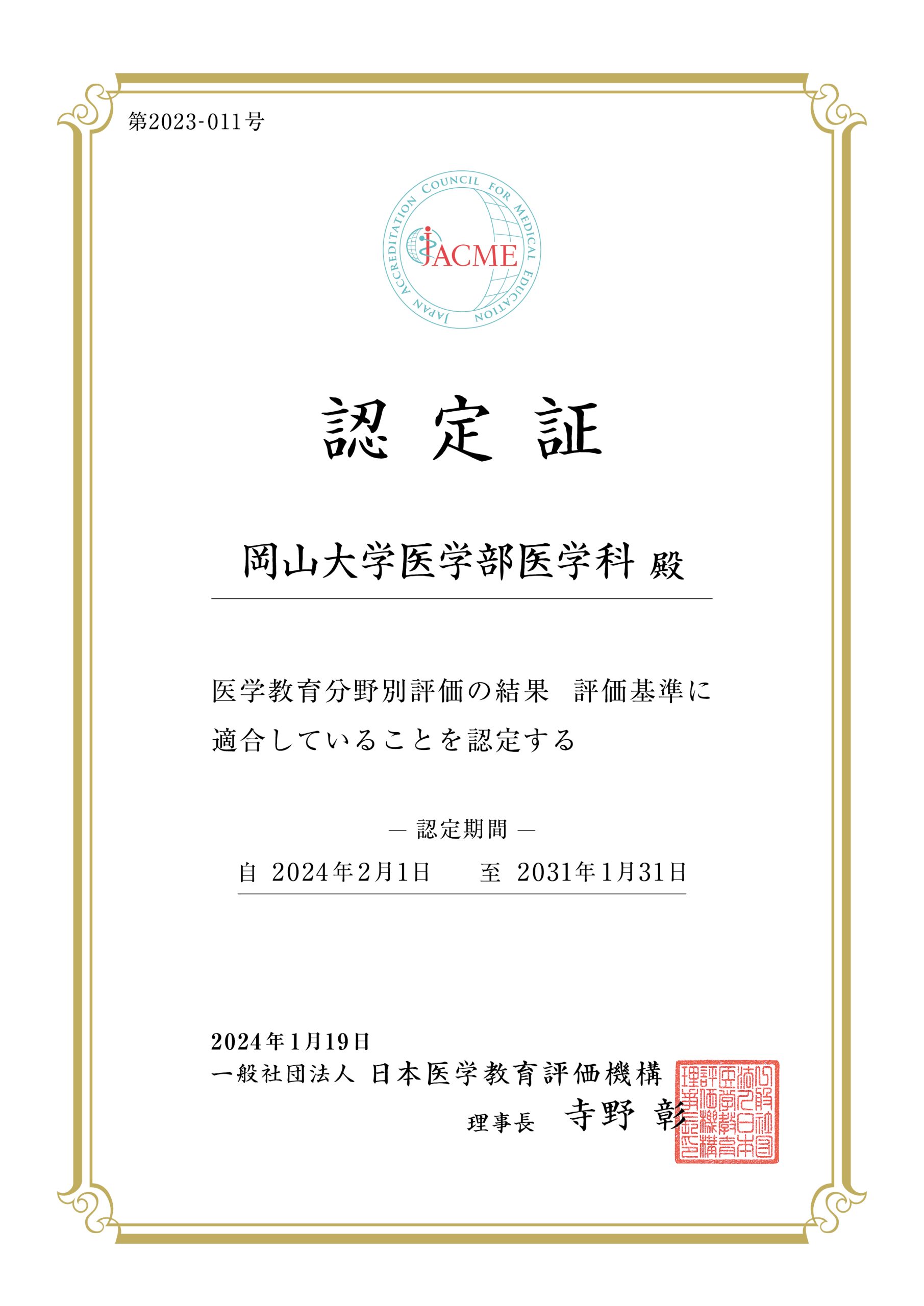 医学教育分野別認証評価 - 岡山大学医学部医学科