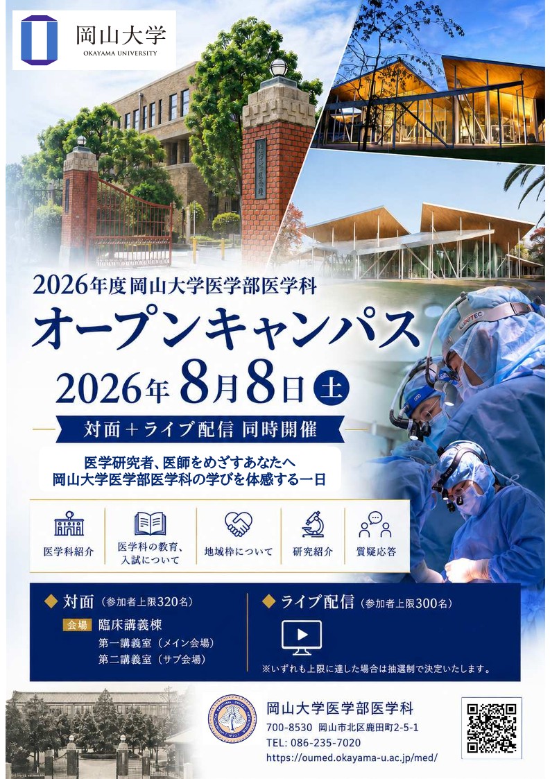 オープン キャンパス 岡山 大学